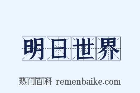 明日世界是什么意思的图片